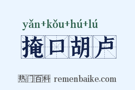 掩口胡卢是什么意思的图片